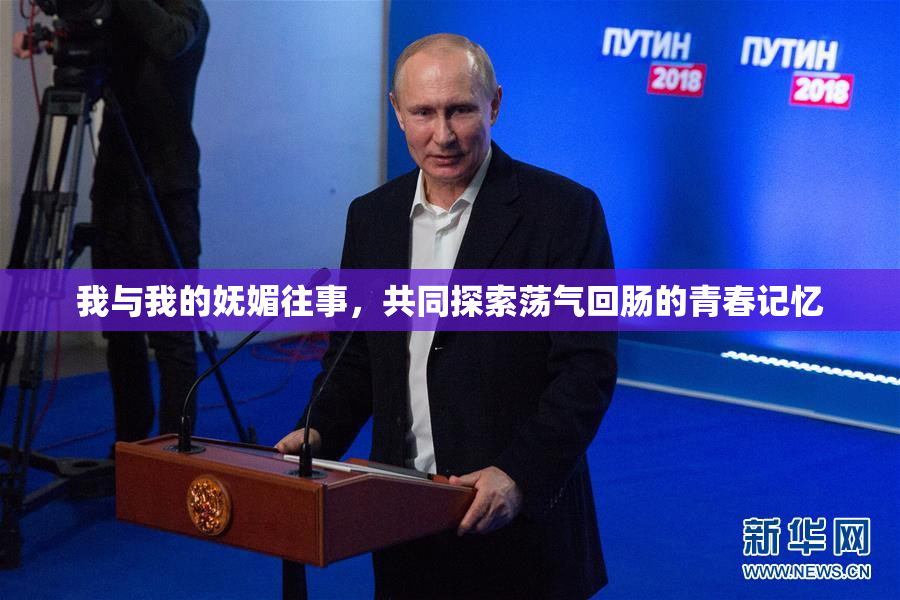 我与我的妩媚往事，共同探索荡气回肠的青春记忆