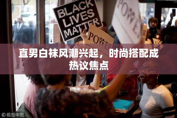 直男白袜风潮兴起，时尚搭配成热议焦点