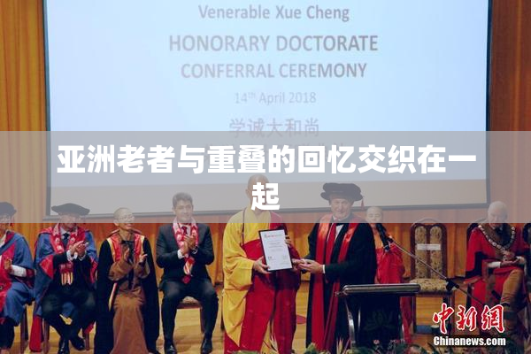亚洲老者与重叠的回忆交织在一起