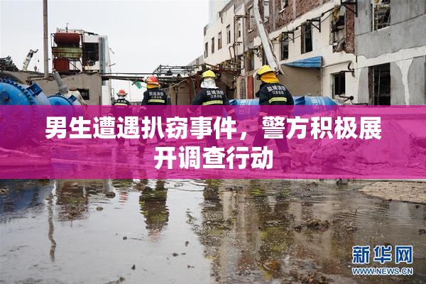 男生遭遇扒窃事件，警方积极展开调查行动