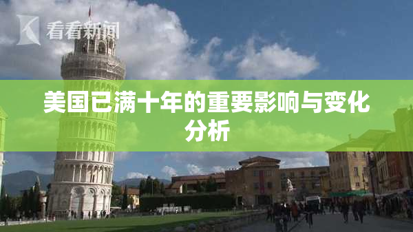 美国已满十年的重要影响与变化分析