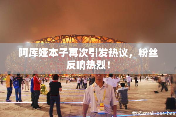 阿库娅本子再次引发热议，粉丝反响热烈！
