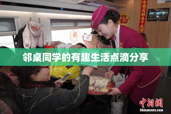 邻桌同学的有趣生活点滴分享