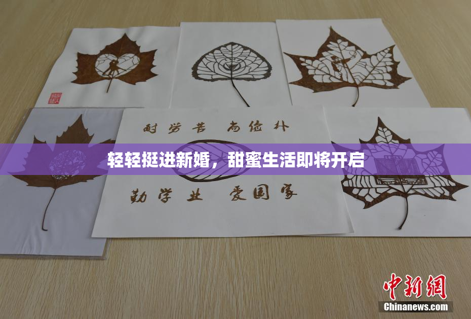 轻轻挺进新婚，甜蜜生活即将开启