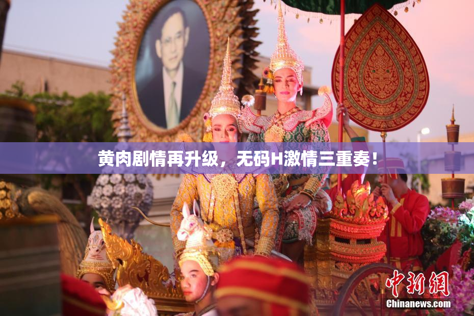 黄肉剧情再升级，无码H激情三重奏！