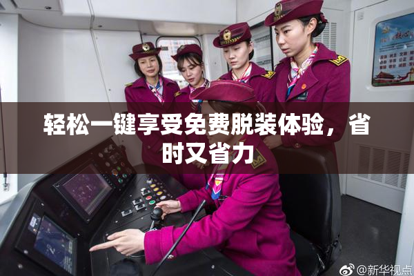 轻松一键享受免费脱装体验，省时又省力