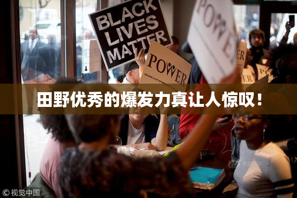 田野优秀的爆发力真让人惊叹！