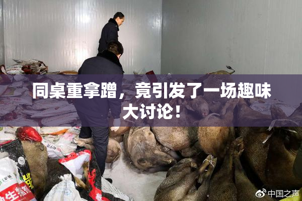 同桌重拿蹭，竟引发了一场趣味大讨论！