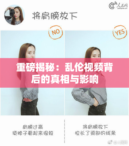 重磅揭秘：乱伦视频背后的真相与影响
