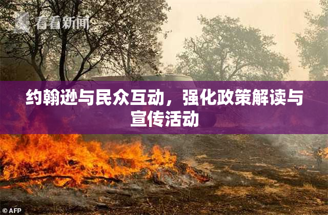 约翰逊与民众互动，强化政策解读与宣传活动