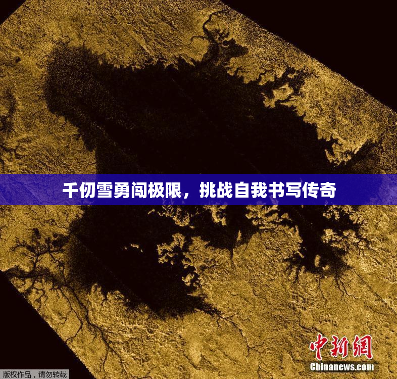 千仞雪勇闯极限，挑战自我书写传奇