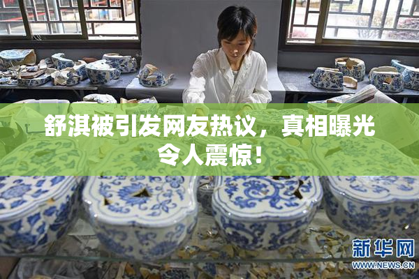舒淇被引发网友热议，真相曝光令人震惊！