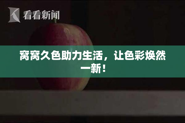 窝窝久色助力生活，让色彩焕然一新！