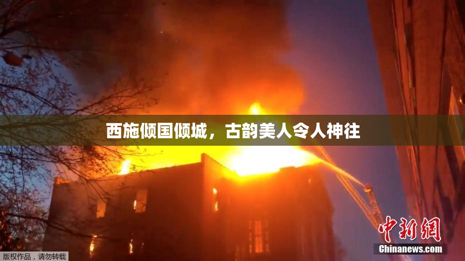西施倾国倾城，古韵美人令人神往