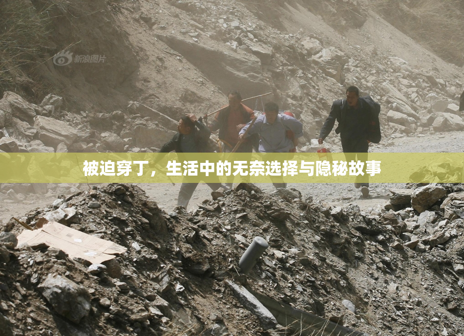 被迫穿丁，生活中的无奈选择与隐秘故事