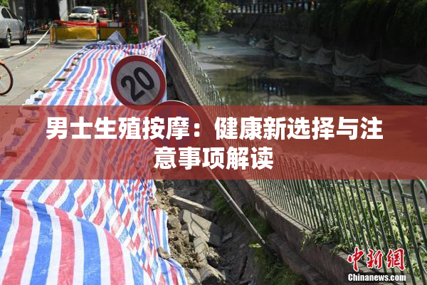 男士生殖按摩：健康新选择与注意事项解读
