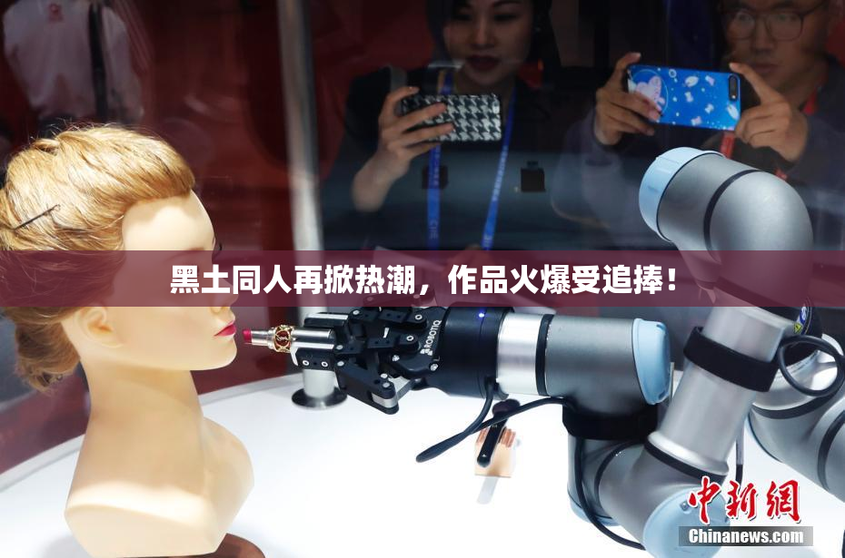 黑土同人再掀热潮，作品火爆受追捧！