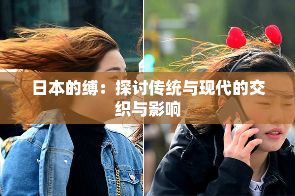 日本的缚：探讨传统与现代的交织与影响