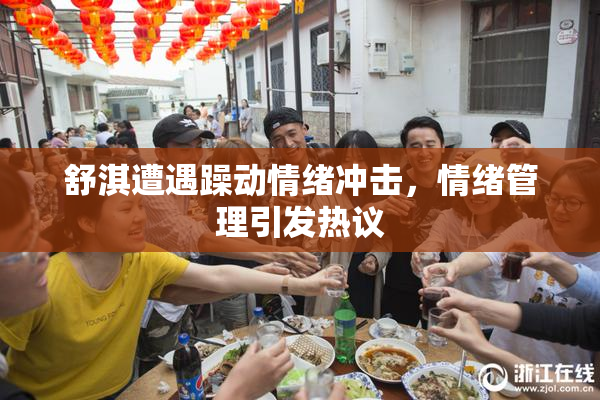 舒淇遭遇躁动情绪冲击，情绪管理引发热议