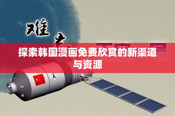探索韩国漫画免费欣赏的新渠道与资源