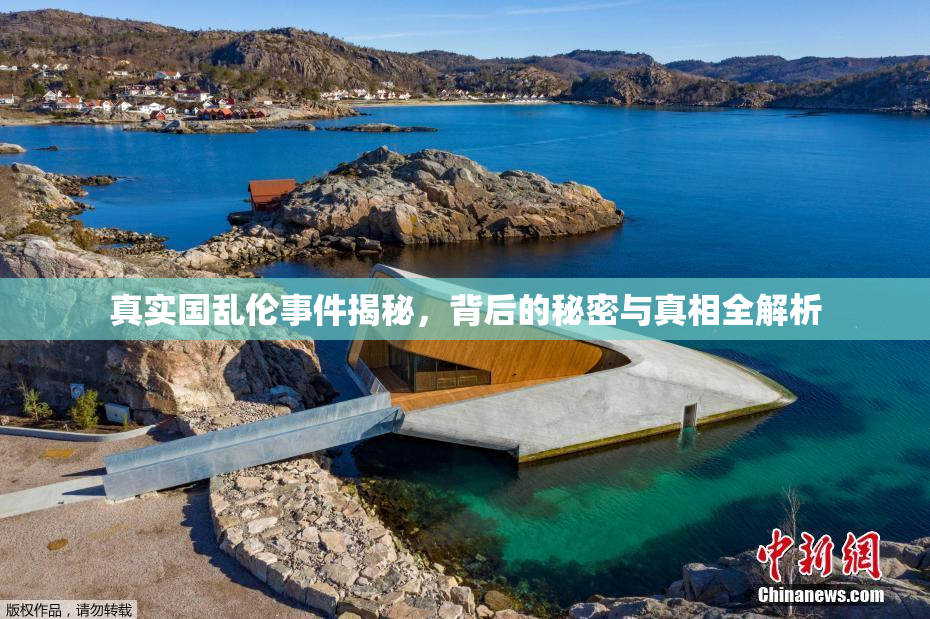 真实国乱伦事件揭秘，背后的秘密与真相全解析
