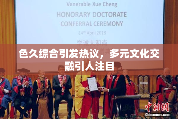 色久综合引发热议，多元文化交融引人注目