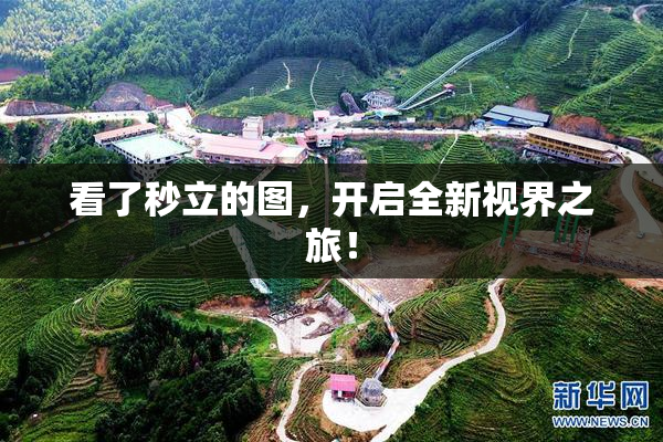 看了秒立的图，开启全新视界之旅！