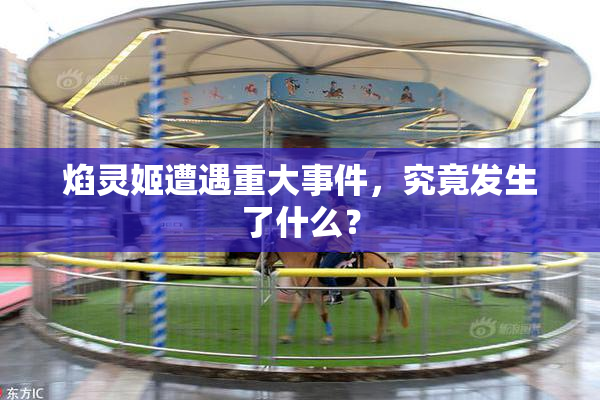 焰灵姬遭遇重大事件，究竟发生了什么？