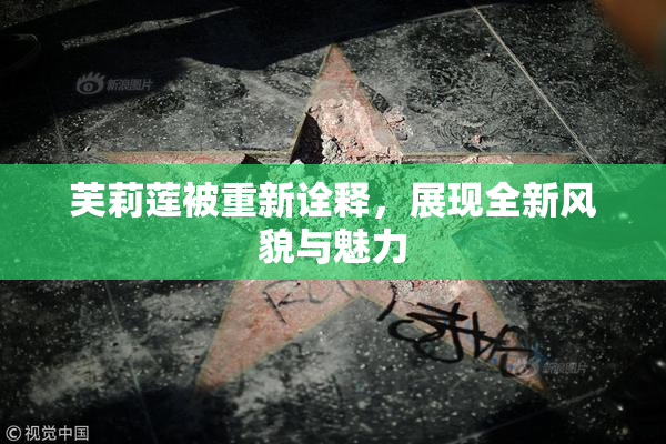 芙莉莲被重新诠释，展现全新风貌与魅力