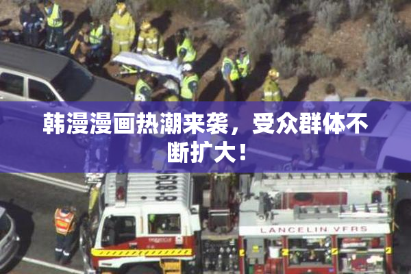 韩漫漫画热潮来袭，受众群体不断扩大！