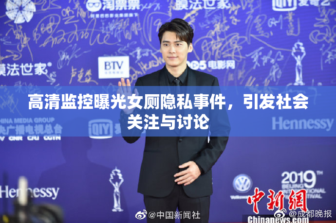 高清监控曝光女厕隐私事件，引发社会关注与讨论