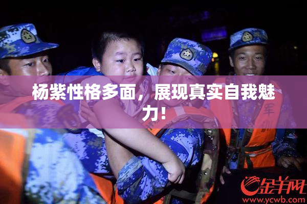 杨紫性格多面，展现真实自我魅力！