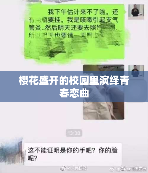樱花盛开的校园里演绎青春恋曲