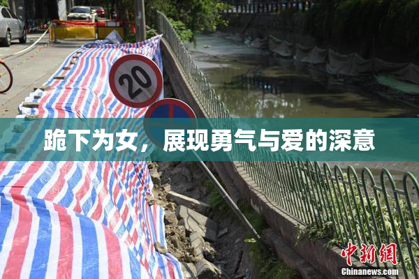 跪下为女，展现勇气与爱的深意