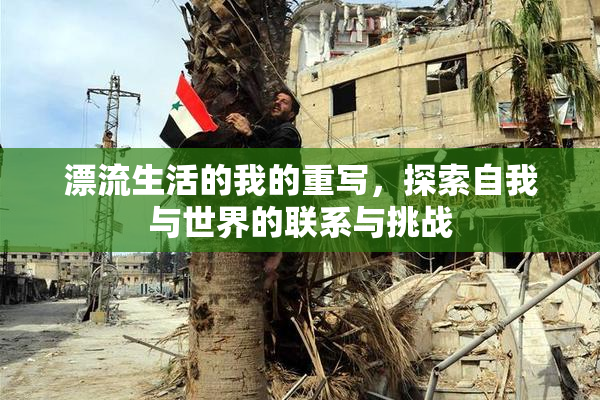漂流生活的我的重写，探索自我与世界的联系与挑战