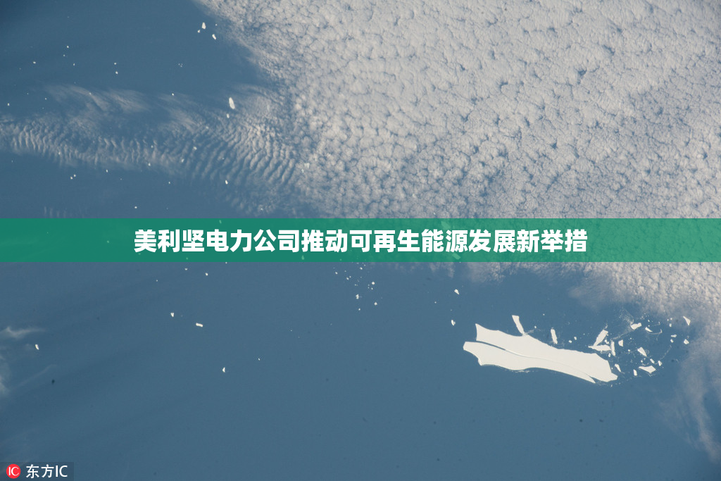 美利坚电力公司推动可再生能源发展新举措