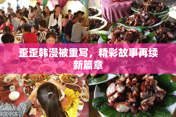 歪歪韩漫被重写，精彩故事再续新篇章
