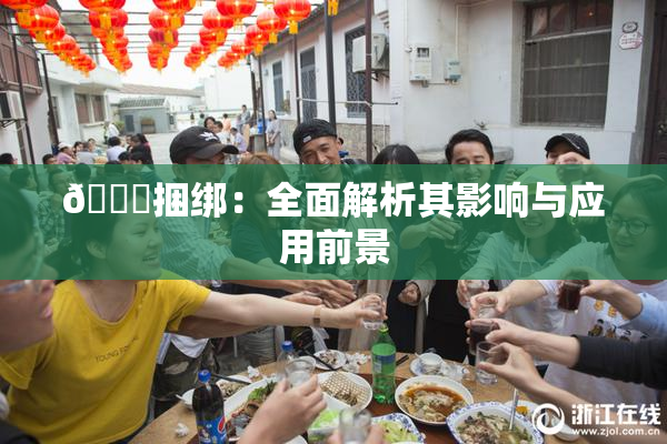 🔞捆绑：全面解析其影响与应用前景