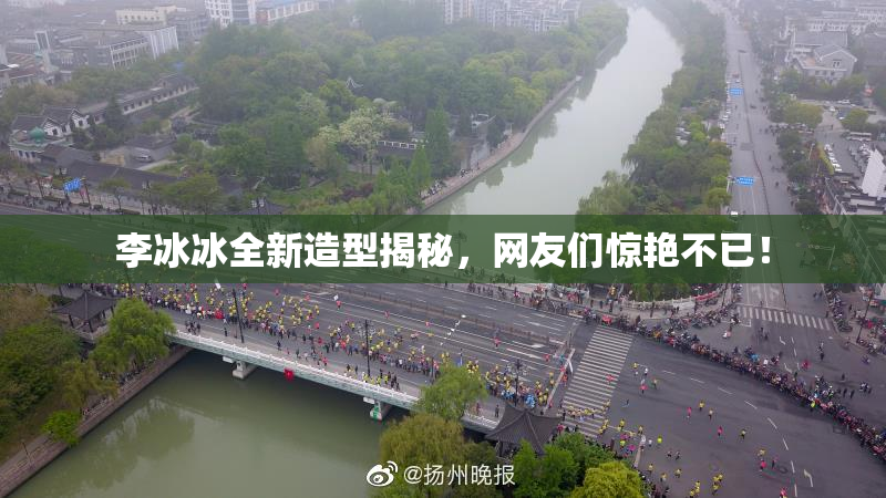 李冰冰全新造型揭秘，网友们惊艳不已！