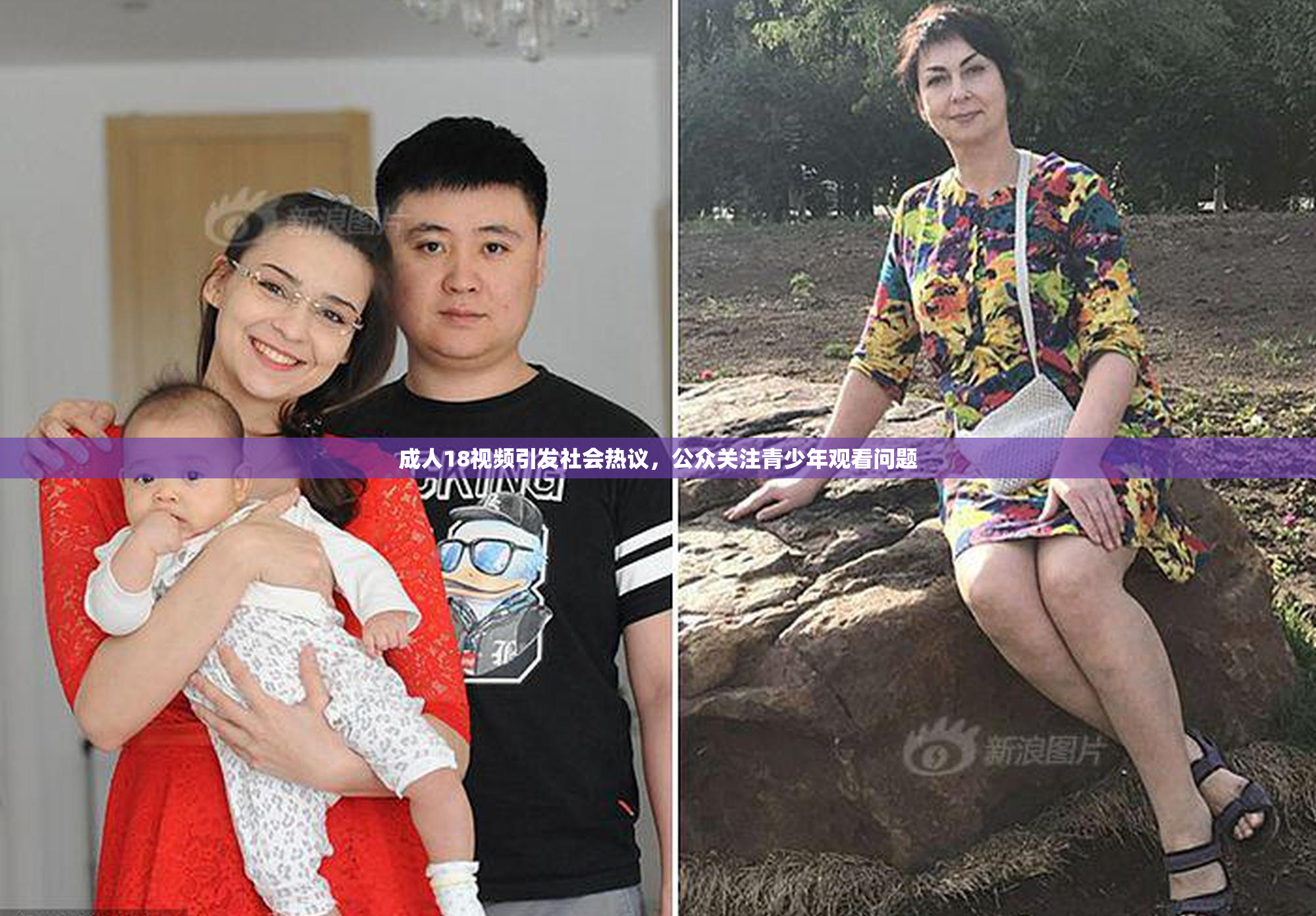 成人18视频引发社会热议，公众关注青少年观看问题