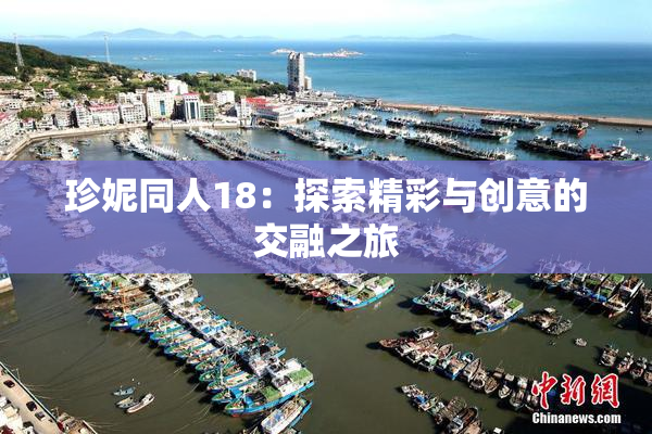 珍妮同人18：探索精彩与创意的交融之旅