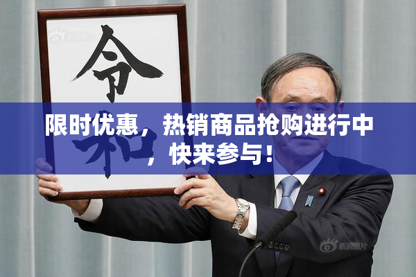限时优惠，热销商品抢购进行中，快来参与！