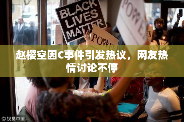 赵樱空因C事件引发热议，网友热情讨论不停