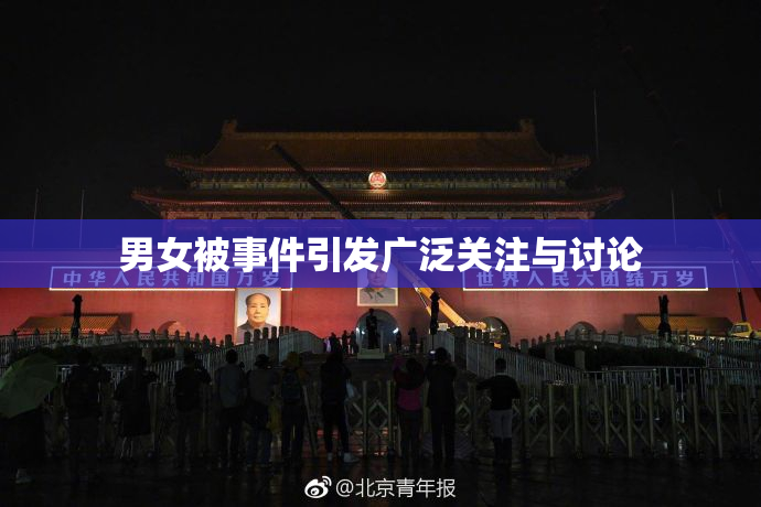 男女被事件引发广泛关注与讨论
