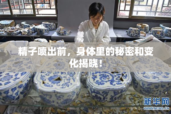 精子喷出前，身体里的秘密和变化揭晓！