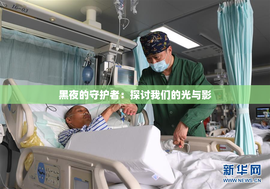 黑夜的守护者：探讨我们的光与影