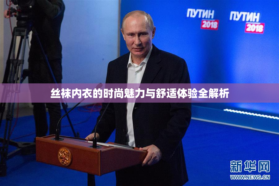 丝袜内衣的时尚魅力与舒适体验全解析