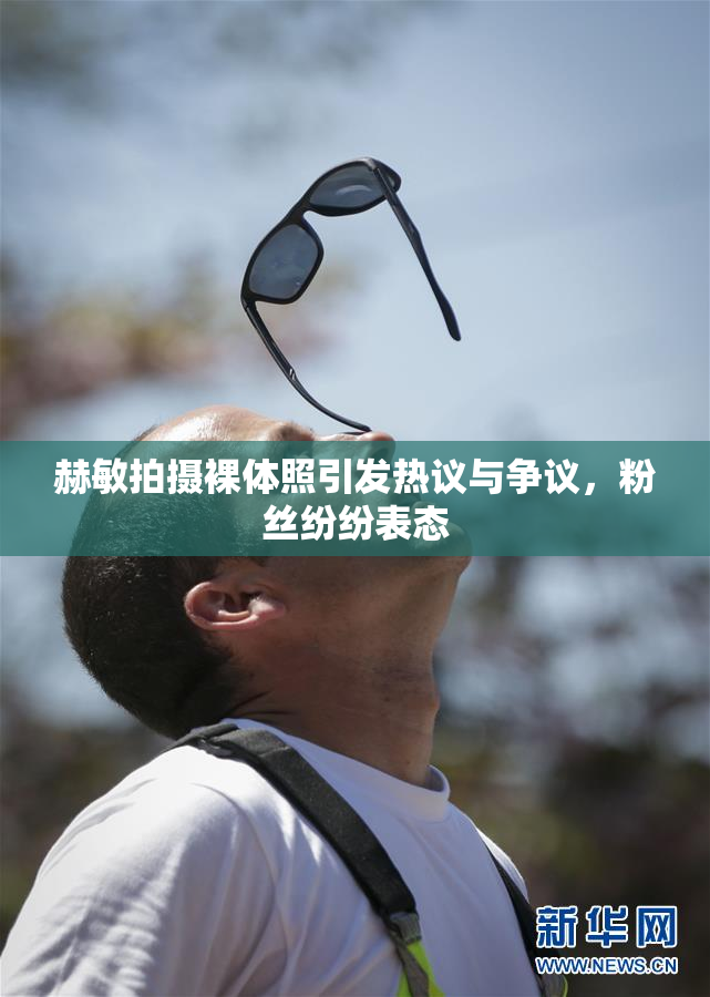 赫敏拍摄裸体照引发热议与争议，粉丝纷纷表态