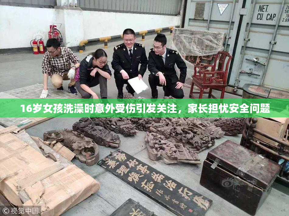 16岁女孩洗澡时意外受伤引发关注，家长担忧安全问题