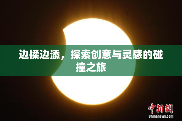 边揉边添，探索创意与灵感的碰撞之旅